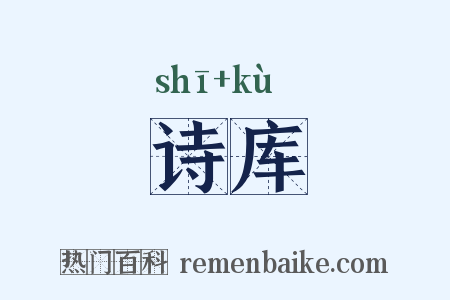 诗库是什么意思的图片